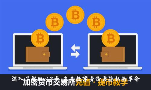 深入了解Web3卡：未来数字身份与隐私的革命
