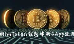 全面解析imToken钱包中的