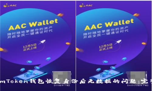 解决imToken钱包恢复身份后无数据的问题：完整指南