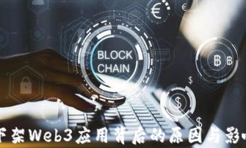 
苹果下架Web3应用背后的原因与影响分析