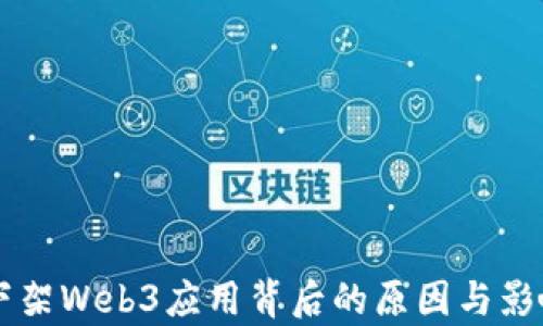 
苹果下架Web3应用背后的原因与影响分析
