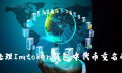 如何处理Imtoken钱包中代币