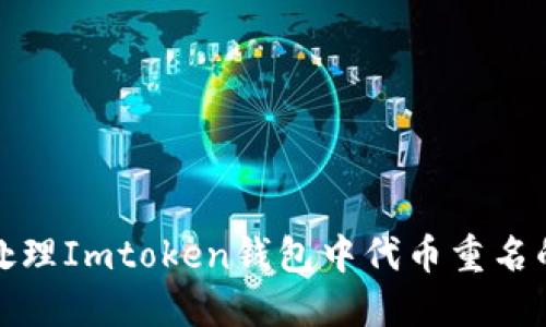 如何处理Imtoken钱包中代币重名的问题