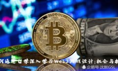 如何通过留学深入学习W