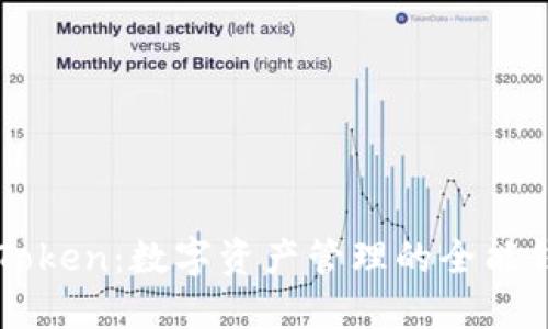 imToken：数字资产管理的全能钱包