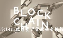imToken：数字资产管理的全