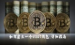 如何建立一个USDT钱包：详
