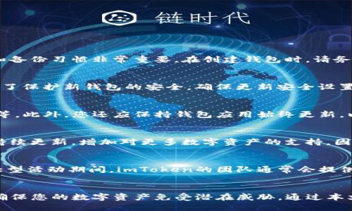 如何使用imToken助记词登录钱包并确保安全性
imToken, 助记词, 登录, 钱包安全, 数字货币/guanjianci

引言
在数字货币的世界里，钱包的安全性与用户的资产保护息息相关。imToken 是一款非常流行的数字货币钱包，因其易用性、安全性以及对多种资产的支持而备受用户青睐。然而，如何使用助记词登录imToken钱包并确保资产安全，是每个用户都需要了解的基本知识。本文将详细介绍imToken助记词登录的步骤及相关注意事项，并提供了一些常见问题的解答。

什么是imToken登录助记词？
助记词是指一组由12到24个单词构成的随机字符串，用以生成和恢复各种数字钱包。以imToken为例，在创建钱包时，用户会被提供一组助记词，这组助记词是你钱包的“钥匙”。用户需要妥善保管这些助记词，一旦丢失，将无法恢复钱包中的资产。通过助记词登录，我们可以方便地恢复钱包，访问自己的数字资产。

如何使用助记词登录imToken钱包？
登录imToken钱包的过程相对简单，但在操作时，应保持谨慎，以防止资产的丢失或被盗。以下是详细的步骤：

h4步骤一：下载与安装imToken/h4
首先，确保在手机应用商店（如Apple App Store或Google Play Store）中下载并安装imToken。如果你是首次使用，建议下载官方版本，避免使用不明来源的第三方应用程序。

h4步骤二：打开imToken并选择登录/h4
安装完毕后，打开imToken应用程序。在主界面上，选择“我”选项，然后点击“登录”按钮，接下来选择“使用助记词登录”。

h4步骤三：输入助记词/h4
在登录界面，系统会要求你输入助记词。依次输入你保存的12到24个助记词，注意每个单词之间不要输入空格，也不要拼写错误。如果你输入了错误的助记词，系统将无法验证你的身份，无法登录。

h4步骤四：设置新密码/h4
成功输入助记词后，系统会要求你设置一个新密码。这个密码将用于后续的登录以及其他安全操作。建议选择复杂且难以猜测的密码，以确保钱包的安全。

h4步骤五：确认并登录/h4
设置完新密码后，确认你的设置并登录。系统将完成验证并带你进入钱包，你将能够查看和管理你的数字资产。

助记词的安全性与管理
助记词的安全性至关重要。以下是一些推荐的管理措施：

h41. 纸质备份/h4
将助记词记录在纸上并储存在安全的地方，例如银行保险箱。尽量避免连接到互联网的设备上保存助记词文件，以防黑客攻击。

h42. 不要分享/h4
切记切勿与任何人分享你的助记词。即使是你的朋友或家人，他们也可能无意中泄露这些信息，从而导致资产损失。

h43. 通过加密工具存储/h4
如果选择将助记词电子保存，可以使用加密的软件进行存储。这将大大提高你的助记词的安全性。

常见问题解答

h4问题1：如果我丢失了助记词，如何找回我的资产？/h4
如果你丢失了助记词，遗憾的是，恢复钱包几乎是不可能的。助记词是钱包的唯一身份凭证，没有它，你将无法访问钱包中的资产。因此，建立良好的助记词管理和备份习惯非常重要。在创建钱包时，请务必小心保管助记词，并尽量多备份几份存放在不同的安全地点。

h4问题2：助记词被盗后怎么办？/h4
如果您怀疑助记词被盗，应立即更换钱包并创建一个新钱包，将资产转移到新钱包中。这样，即使攻击者获取了旧钱包的助记词，他们也无法再得到新的资产。为了保护新钱包的安全，确保更新安全设置，避免将助记词和任何敏感信息存储在可被黑客访问的设备上。

h4问题3：怎样提高imToken钱包的安全性？/h4
提高imToken钱包的安全性可以考虑的措施包括：使用复杂的登录密码、定期更换密码、启用生物识别（如指纹或面部识别）、避免在公共Wi-Fi连接中进行交易等。此外，您还应保持钱包应用始终更新，以获得最新的安全补丁。

h4问题4：imToken支持哪些类型的数字资产？/h4
imToken支持多种类型的数字资产，包括但不限于比特币（BTC）、以太坊（ETH）、ERC-20和ERC-721代币等。随着数字货币市场的不断发展，imToken钱包也会持续更新，增加对更多数字资产的支持。因此，在使用之前，建议定期检查官方页面以获取最新信息。

h4问题5：imToken的客户支持服务如何？/h4
imToken提供多种形式的客户支持，包括在线帮助中心、社区论坛以及社交媒体支持。如果您在使用imToken过程中遇到问题，可以通过上述渠道寻求帮助。在大型活动期间，imToken的团队通常会提供更为密切的支持，以帮助用户解决突发问题。

总结
使用imToken助记词登录钱包，虽然是一个相对简单的过程，但涉及到的资产安全问题不可小觑。确保妥善管理自己的助记词，并定期更新钱包的安全设置，以确保您的数字资产免受潜在威胁。通过本文的解读，您应该能够熟练掌握imToken助记词登录流程以及如何有效保护钱包安全。