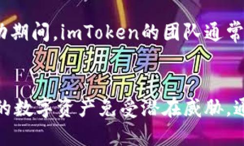如何使用imToken助记词登录钱包并确保安全性
imToken, 助记词, 登录, 钱包安全, 数字货币/guanjianci

引言
在数字货币的世界里，钱包的安全性与用户的资产保护息息相关。imToken 是一款非常流行的数字货币钱包，因其易用性、安全性以及对多种资产的支持而备受用户青睐。然而，如何使用助记词登录imToken钱包并确保资产安全，是每个用户都需要了解的基本知识。本文将详细介绍imToken助记词登录的步骤及相关注意事项，并提供了一些常见问题的解答。

什么是imToken登录助记词？
助记词是指一组由12到24个单词构成的随机字符串，用以生成和恢复各种数字钱包。以imToken为例，在创建钱包时，用户会被提供一组助记词，这组助记词是你钱包的“钥匙”。用户需要妥善保管这些助记词，一旦丢失，将无法恢复钱包中的资产。通过助记词登录，我们可以方便地恢复钱包，访问自己的数字资产。

如何使用助记词登录imToken钱包？
登录imToken钱包的过程相对简单，但在操作时，应保持谨慎，以防止资产的丢失或被盗。以下是详细的步骤：

h4步骤一：下载与安装imToken/h4
首先，确保在手机应用商店（如Apple App Store或Google Play Store）中下载并安装imToken。如果你是首次使用，建议下载官方版本，避免使用不明来源的第三方应用程序。

h4步骤二：打开imToken并选择登录/h4
安装完毕后，打开imToken应用程序。在主界面上，选择“我”选项，然后点击“登录”按钮，接下来选择“使用助记词登录”。

h4步骤三：输入助记词/h4
在登录界面，系统会要求你输入助记词。依次输入你保存的12到24个助记词，注意每个单词之间不要输入空格，也不要拼写错误。如果你输入了错误的助记词，系统将无法验证你的身份，无法登录。

h4步骤四：设置新密码/h4
成功输入助记词后，系统会要求你设置一个新密码。这个密码将用于后续的登录以及其他安全操作。建议选择复杂且难以猜测的密码，以确保钱包的安全。

h4步骤五：确认并登录/h4
设置完新密码后，确认你的设置并登录。系统将完成验证并带你进入钱包，你将能够查看和管理你的数字资产。

助记词的安全性与管理
助记词的安全性至关重要。以下是一些推荐的管理措施：

h41. 纸质备份/h4
将助记词记录在纸上并储存在安全的地方，例如银行保险箱。尽量避免连接到互联网的设备上保存助记词文件，以防黑客攻击。

h42. 不要分享/h4
切记切勿与任何人分享你的助记词。即使是你的朋友或家人，他们也可能无意中泄露这些信息，从而导致资产损失。

h43. 通过加密工具存储/h4
如果选择将助记词电子保存，可以使用加密的软件进行存储。这将大大提高你的助记词的安全性。

常见问题解答

h4问题1：如果我丢失了助记词，如何找回我的资产？/h4
如果你丢失了助记词，遗憾的是，恢复钱包几乎是不可能的。助记词是钱包的唯一身份凭证，没有它，你将无法访问钱包中的资产。因此，建立良好的助记词管理和备份习惯非常重要。在创建钱包时，请务必小心保管助记词，并尽量多备份几份存放在不同的安全地点。

h4问题2：助记词被盗后怎么办？/h4
如果您怀疑助记词被盗，应立即更换钱包并创建一个新钱包，将资产转移到新钱包中。这样，即使攻击者获取了旧钱包的助记词，他们也无法再得到新的资产。为了保护新钱包的安全，确保更新安全设置，避免将助记词和任何敏感信息存储在可被黑客访问的设备上。

h4问题3：怎样提高imToken钱包的安全性？/h4
提高imToken钱包的安全性可以考虑的措施包括：使用复杂的登录密码、定期更换密码、启用生物识别（如指纹或面部识别）、避免在公共Wi-Fi连接中进行交易等。此外，您还应保持钱包应用始终更新，以获得最新的安全补丁。

h4问题4：imToken支持哪些类型的数字资产？/h4
imToken支持多种类型的数字资产，包括但不限于比特币（BTC）、以太坊（ETH）、ERC-20和ERC-721代币等。随着数字货币市场的不断发展，imToken钱包也会持续更新，增加对更多数字资产的支持。因此，在使用之前，建议定期检查官方页面以获取最新信息。

h4问题5：imToken的客户支持服务如何？/h4
imToken提供多种形式的客户支持，包括在线帮助中心、社区论坛以及社交媒体支持。如果您在使用imToken过程中遇到问题，可以通过上述渠道寻求帮助。在大型活动期间，imToken的团队通常会提供更为密切的支持，以帮助用户解决突发问题。

总结
使用imToken助记词登录钱包，虽然是一个相对简单的过程，但涉及到的资产安全问题不可小觑。确保妥善管理自己的助记词，并定期更新钱包的安全设置，以确保您的数字资产免受潜在威胁。通过本文的解读，您应该能够熟练掌握imToken助记词登录流程以及如何有效保护钱包安全。