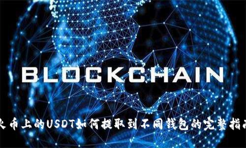 火币上的USDT如何提取到不同钱包的完整指南