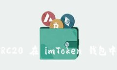 : 完全解析 TRC20 在 imToke