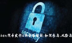 imToken代币发行6的全面解析