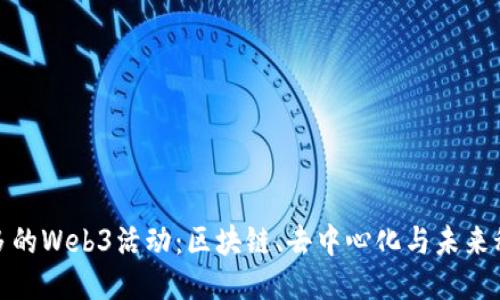 探索多伦多的Web3活动：区块链、去中心化与未来科技的交汇