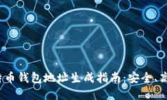 2023年新比特币钱包地址生