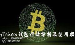 imToken钱包行情分析及使用
