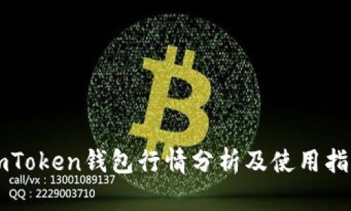 imToken钱包行情分析及使用指南