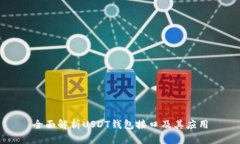 全面解析USDT钱包接口及其