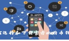 如何选择和下载官方比特