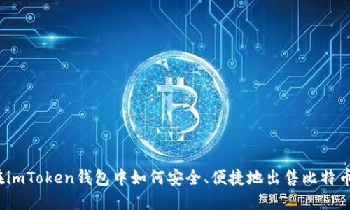 在imToken钱包中如何安全、便捷地出售比特币？