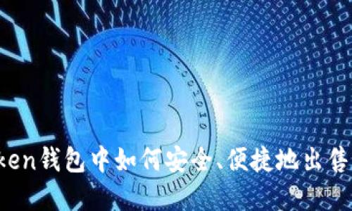 在imToken钱包中如何安全、便捷地出售比特币？