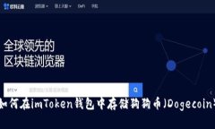 如何在imToken钱包中存储狗