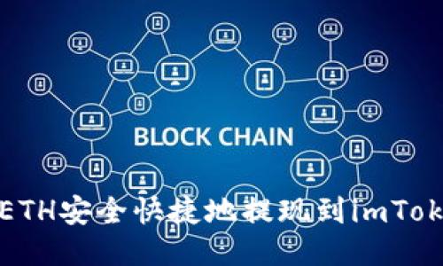 如何将ETH安全快捷地提现到imToken钱包