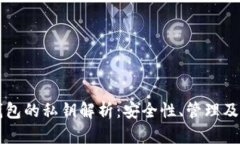 比特币钱包的私钥解析：