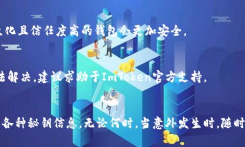    如何安全地恢复和使用ImToken冷钱包，避免手机坏带来的损失  / 
 guanjianci  ImToken, 冷钱包, 手机坏了, 钱包恢复, 安全方式  /guanjianci 

 引言 
 在数字货币普及的今天，许多人都开始使用冷钱包来存储自己的加密资产。而ImToken作为一款热门的数字钱包，使得我们能以安全、便捷的方式管理各种数字资产。然而，意外情况总是难以避免，比如手机坏了，这让很多ImToken用户感到恐慌。那么，手机坏了后我们该如何安全地恢复和使用ImToken冷钱包呢？本文将详细探讨这个话题，并为您提供明确的解决方案。 

 一、ImToken冷钱包的基本概念 
 冷钱包是指不与网络连接的钱包，其安全性相对较高，因为它不容易受到黑客攻击。ImToken是一款集成冷钱包和热钱包功能的手机钱包，用户可以通过它存储和管理自己的数字货币资产。ImToken支持多个区块链，如以太坊和比特币，数量众多的代币均可在该钱包中自由管理。 
 不过，虽然ImToken提供了安全性，但我们仍需注意手机损坏带来的问题，比如手机无法开启、数据丢失等。这些问题将直接影响我们对冷钱包资产的访问，因此了解如何备份和恢复是使用ImToken的关键技能。 

 二、理解ImToken钱包的备份与恢复 
 在使用ImToken之前，用户需要将其钱包备份。备份的方式主要包括生成助记词和私钥。助记词通常为12个或24个单词，这些单词是您访问和恢复钱包的关键。在手机坏了的情况下，只要记住这些助记词，您就可以在任何支持ImToken或其他兼容钱包中恢复您的资产。 
 除了助记词，用户在使用ImToken时还可以选择导出私钥，并保存在安全的位置。但相对来说，助记词更为常用和安全。因为私钥一旦泄露，将直接导致资产被盗。因此，我们在备份时，一定要留意这个问题 

 三、手机损坏后的恢复步骤 
 当您的ImToken钱包所在的手机坏了，首先应该确认手机损坏的程度。若能够开机，建议立即进行备份，确保资产安全；若手机无法开机，您则需要采取以下步骤进行钱包恢复： 

strong步骤一：获取助记词/strong
 如果您在使用ImToken之前已经备份了助记词，请大大松一口气。只需将助记词记录下来，为了安全起见，最好是在纸上进行记录，确保保持离线状态。 

strong步骤二：在新设备上下载ImToken/strong
 在您的新手机或者其他设备上下载并安装ImToken。这可以通过官方渠道获取，确保安全、无病毒。 

strong步骤三：导入助记词/strong
 打开ImToken后，选择“导入钱包”，然后选择“助记词导入”。按照系统提示输入您之前记录的助记词，确保顺序正确无误。然后按照指示完成钱包的恢复。 

strong步骤四：资产检查/strong
 完成助记词恢复后，请检查钱包中的资产，确认您的数字货币是否完整无缺。如果所有资产都在，恭喜您，恢复成功！ 

 四、手机无法开机时的应对措施 
 如果手机无法开机，并且您没有提前备份助记词，那么情况会变得复杂。如果只能通过维修恢复手机，水电损耗等问题会导致整个数据丢失。此外，确保尽量选择数据保护良好的服务商。没有服务商会给您完全的保证。 

strong步骤一：寻求专业帮助/strong
 尽量不要自行拆卸手机，可能会导致数据永久丢失。请找专业技术人员进行评估，并询问恢复的可能性。 

strong步骤二：寻找替代方案/strong
 如果维修无望，且您未备份助记词，则尽快了解其他类型的安全钱包，以防下注新的数字资产。在安全的钱包中保留未来的代币。确保以后及时备份自己的资产信息。 

 五、如何安全存储助记词和私钥 
 保护助记词和私钥是数字资产安全的重中之重。这里有一些最佳实践，可供您参考。 

strong1. 离线存储/strong
 将助记词和私钥打印出来，并妥善放置在一个安全的地方，最好是防水、防火的地方。避免将信息存储在易被黑客攻击的地方，如云存储、电子邮件等大范围网络渠道。 

strong2. 多重备份/strong
 不仅要备份在一个地方，建议在不同地点保留多份副本。这可以有效降低丢失风险。家庭和安全箱则是非常合适的选择。 

strong3. 定期检查/strong
 随着时间推移，定期检查助记词的安全性和完整性也很重要。确保没有损坏或丢失的情况出现。 

strong4. 无人知晓/strong
 尽量不要与他人分享自己的助记词和私钥。即便是最亲密的朋友，也不应轻易透露。 

 六、经常遇到的问题解答 
 在使用ImToken钱包过程中，很多用户可能会遇到不同的问题，下面我们针对可能出现的五个常见问题逐一解答。 

h4 问题一：如何确保我的ImToken账号安全？ /h4
 确保您的ImToken账号安全的关键是定期更改密码和备份助记词。使密码复杂，包含大小写字母、数字和特殊字符。此外，启用双因素验证也是一个重要措施。在账号动态变化时，定期检查交易历史，确保没有可疑活动。

h4 问题二：助记词泄露后我的资产会有风险吗？ /h4
 是的，助记词一旦泄露，任何人都可以通过它进入您的钱包，访问和转移您所有的资产。因此，对助记词的保护不容忽视。在发现助记词泄露后，要立即转移资产至新的钱包，并重新生成助记词。 

h4 问题三：我可以在多个设备上使用同一个ImToken钱包吗？ /h4
 当然可以。您只需将助记词或私钥导入到不同的设备上的ImToken分发。无论在哪个设备上，都可以快速访问并进行交易。但是请确保这些设备的安全性，以防数据被泄露。 

h4 问题四：如何选择合适的冷钱包？ /h4
 选择冷钱包时，除了要关注钱包的安全性，还应看是否支持您需要的数字货币类型。此外，使用的便捷性，用户评价和售后服务也至关重要。如果您是新手，选择大众化且信任度高的钱包会更加安全。 

h4 问题五：为什么我在恢复钱包时遇到错误？ /h4
 可能的原因包括，您输入的助记词顺序不正确，或者用错了助记词中某个单词。请确保在输入时严格核对字母，并确认您所用的助记词是正确的版本。如果依然无法解决，建议求助于ImToken官方支持。 

 结语 
 在数字货币日渐普及的今天，妥善管理自己的资产变得尤为重要。ImToken冷钱包虽然在安全性方面具有优势，但用户也需增强自身的风险意识，妥善备份和恢复各种秘钥信息。无论何时，当意外发生时，随时都要保持冷静，按照防护步骤逐步处理，以确保用户资产安全。希望通过本文的分享，能帮助到每一个ImToken用户，轻松度过手机坏掉带来的困扰。 