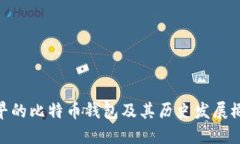 最早的比特币钱包及其历