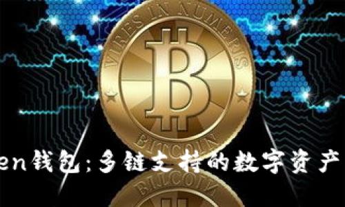 : imToken钱包：多链支持的数字资产管理利器