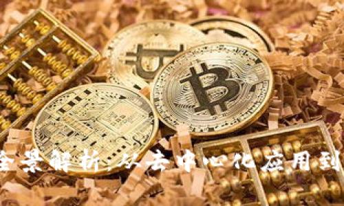 Web3产品全景解析：从去中心化应用到区块链工具