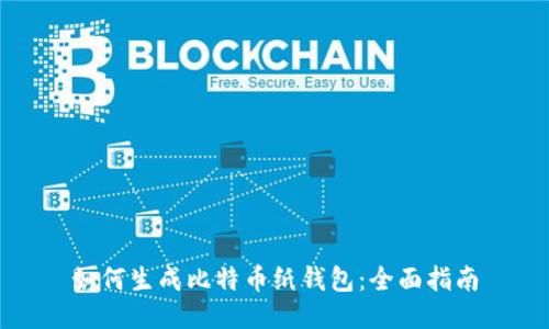 如何生成比特币纸钱包：全面指南