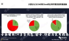 全面解析IM多签钱包：安全