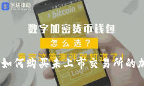 IM钱包如何购买未上市交易所的加密货币