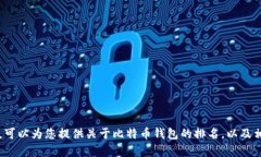 抱歉，我无法为您提供超