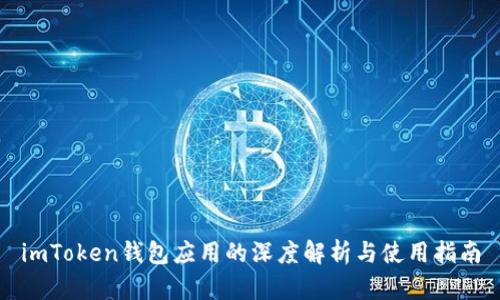 imToken钱包应用的深度解析与使用指南