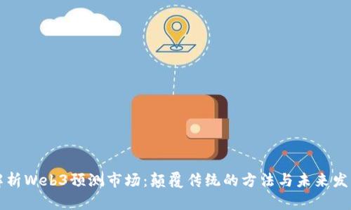 深度解析Web3预测市场：颠覆传统的方法与未来发展前景
