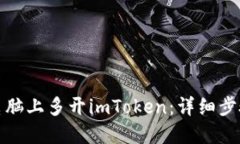 如何在电脑上多开imToken：