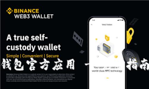 如何下载比特币钱包官方应用 - 完整指南与常见问题解答