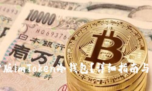 如何下载官方版imToken冷钱包？详细指南与常见问题解答