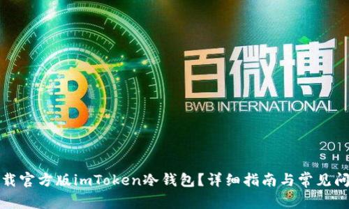 如何下载官方版imToken冷钱包？详细指南与常见问题解答