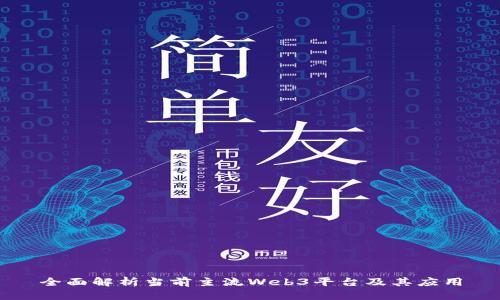 全面解析当前主流Web3平台及其应用
