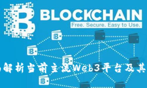 全面解析当前主流Web3平台及其应用