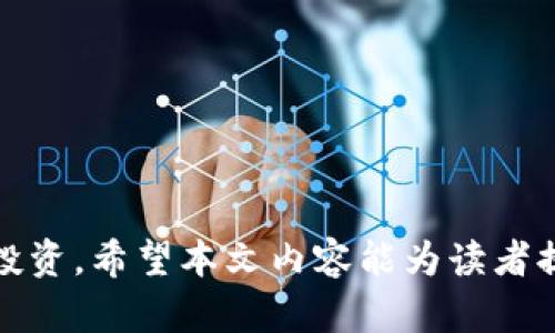   如何获取和管理电脑端比特币钱包地址 / 
 guanjianci 比特币, 钱包地址, 电脑版, 加密货币, 区块链 /guanjianci 

随着比特币和加密货币的日益普及，越来越多的人对相关技术和工具产生了兴趣。特别是比特币钱包，让用户能够方便地存储和管理他们的加密资产。在这篇文章中，我们将详细介绍如何获取和管理电脑版比特币钱包地址。我们会探讨钱包的类型、如何创建和保护钱包、如何使用钱包进行交易等诸多方面。这将是一次全面的探索，希望能够为那些对比特币和加密货币感兴趣的用户提供清晰的指导。

什么是比特币钱包？

比特币钱包是储存比特币和其他加密货币的工具。它并不仅仅是一个简单的储物箱，而是与区块链网络连接的复杂软件。比特币钱包主要有两种类型：热钱包和冷钱包。热钱包是连接互联网的电子钱包，适合频繁交易的用户；冷钱包则是离线存储的方式，更适合长时间持有资产的用户。

比特币钱包生成的每个钱包地址是一个唯一的字符串，用户可以使用这个地址接收和发送比特币。在技术层面上，这些地址是由公钥和私钥组成，用户需要妥善保管好私钥，因为丢失私钥将意味着失去对比特币资产的控制。

如何创建电脑版比特币钱包？

创建电脑版比特币钱包有多种方式，下面我们逐步介绍最常用的方法之一——使用专用软件。

1. **下载钱包软件**：首先，你需要选择一个可靠的比特币钱包软件，比如Electrum、Bitcoin Core或是Exodus。访问这些软件的官方网站，下载适合你操作系统的版本。

2. **安装软件**：下载完成后，按照提示安装软件。这一过程，通常会涉及允许应用程序访问你的计算机以及设置初始配置。

3. **创建新钱包**：完成安装后，启动钱包软件。多数钱包软件在启动时会提示你选择“创建新钱包”选项。按照提示，选择钱包类型并设置好密码。请务必使用强密码，并妥善记录，避免丢失。

4. **备份钱包**：创建钱包后，软件通常会要求你进行备份。备份非常重要，因为它将帮助你在丢失设备或出现意外时恢复钱包。生成的助记词需要安全存放，不要在网上或不安全的地方记录。

5. **获取钱包地址**：在钱包创建完成后，你会看到一个钱包地址，通常是以“1”或“3”开头的字符串。这个地址是你接收比特币的唯一标识，分享给对方即可完成接收。

如何保护比特币钱包？

保护比特币钱包不被盗用或丢失是非常重要的，以下是一些有效的安全措施：

1. **使用强密码**：确保你的钱包密码具有复杂性，包括大小写字母、数字和特殊字符。避免使用容易猜测的密码，比如生日或常见词汇。

2. **启用双重认证**：许多钱包软件都支持双重认证，建议开启这个功能，可以增加多一层的安全保护。

3. **定期备份**：定期备份你的钱包，尤其是在完成重要交易后。确保备份文件安全存放于多个地方。

4. **保持软件更新**：定期检查并安装钱包软件的更新，确保你的钱包拥有最新的安全特性和修复。

5. **警惕网络安全**：使用VPN、杀毒软件和防火墙等工具，确保在安全的网络环境下使用钱包，避免钓鱼网站和恶意软件的攻击。

比特币交易的基本过程

比特币交易是将比特币从一个钱包地址转移到另一个钱包地址的过程，以下是基本步骤：

1. **输入接收地址**：在钱包软件中找到“发送”或“转账”选项，粘贴或输入接收方的钱包地址。确保地址无误，错误的地址可能导致资金丢失。

2. **输入金额**：指定你希望转账的比特币金额，注意根据网络状况选择合适的交易费用。在大多数钱包中，你可以自定义费用以加快交易确认速度。

3. **确认交易**：核对所有填写的信息，确认无误后提交交易。你可能会需要输入钱包密码进行确认。

4. **等待确认**：提交交易后，比特币网络将开始处理，通常在10分钟到1小时之间会获得确认。你可以在钱包或区块链浏览器中查看交易状态。

常见问题解答

问题1：如何选择合适的比特币钱包？

选择合适的比特币钱包非常关键，用户需要根据自己的需求进行选择。一般来说，钱包的选择可以从安全性、易用性、功能和支持的币种等几个方面入手。

1. **安全性**：安全性是选择钱包最重要的因素。推荐使用知名度高、安全性强的钱包，如Ledger、Trezor（硬件钱包）或Electrum（软件钱包）。如果选择在线钱包，要注意其提供的安全措施。

2. **易用性**：钱包的用户界面应该友好，方便用户进行操作。特别是对于初学者，简单易懂的界面更能帮助他们快速上手。

3. **功能**：不同钱包提供的功能各不相同。有的支持多种加密货币，有的则提供交易分析工具、报表等，用户应根据自己的需求做出选择。

4. **社区支持**：选择一个具有良好社区支持的钱包可以确保在遇到问题时能及时获得帮助。

总之，选择钱包前要进行全面的了解和对比，确保你的数字资产能够得到安全、有效的管理。

问题2：比特币钱包是否真的安全？

比特币钱包的安全性取决于用户的使用习惯以及钱包本身的技术特性。软件钱包相比硬件钱包的安全性较低，但采取一定安全措施仍能保护资金安全。

1. **私钥管理**：钱包的安全性大多数取决于私钥的保护。若用户能妥善保管好私钥，就能大大降低钱包被盗用的风险。

2. **防钓鱼攻击**：用户应当时刻警惕钓鱼网站和网络攻击。特别是在输入自己的钱包信息之前，确保访问的网站是合法、可信的。

3. **软件更新**：钱包的开发商会持续推出更新，以修复安全漏洞。用户应该及时更新钱包软件，以保证安全性。

4. **硬件钱包的优势**：虽然软件钱包相对方便，但硬件钱包（如Ledger、Trezor等）因其离线存储的特性，被认为是更安全的选择。硬件钱包的私钥不会被暴露在互联网环境中，极大减少了被攻击的风险。

总之，使用比特币钱包的安全性不仅取决于钱包本身，还包括用户如何使用、维护和管理自己的钱包。

问题3：在比特币交易中如何处理交易费用？

在比特币交易中，交易费用是不可避免的，它是用于激励矿工处理交易的成本。理解交易费用的计算方式，对用户进行更高效的交易非常有帮助。

1. **费用的计算**：交易费用的大小一般按照交易的字节数来计算的。交易数据越大，费用越高。建议用户在发起交易时，选择合理的费用，以确保交易能够尽快被确认。

2. **费用的支付**：许多钱包软件会提供建议的费用选项，通常会根据网络状况提供低、中、高不同的费用选择。选择稍高的费用能够加快交易处理时间。

3. **使用费用估算工具**：用户可以使用一些在线工具，根据当前网络状况估算合适的交易费用。例如，通过区块链浏览器可查看最近交易的费用情况，帮助做出选择。

在进行比特币交易时，务必对费用进行合理估算，以避免因低费用导致的延迟确认。

问题4：比特币钱包与银行账户有何不同？

比特币钱包和传统银行账户之间的确有许多显著的差异，主要体现在以下几个方面：

1. **控制权**：在比特币钱包中，用户完全掌握自己的私钥和资金，真正拥有对资产的控制权。而银行账户则是由银行管理的，用户只能通过银行来操作自己的资金。

2. **交易速度**：比特币交易可以在几分钟内完成，无需等待银行的审批和结算过程，而银行转账可能需要多个工作日。

3. **全球性**：比特币允许全球范围内的人进行资金转移和交易，而传统银行业务存在地域限制，国际转账可能涉及高额的手续费和较长的处理时间。

4. **匿名性**：比特币交易通常提供一定程度的匿名性，用户可以在不暴露身份的情况下进行交易，而传统银行通常需要用户提供个人身份信息。

5. **手续费**：比特币交易的手续费通常由市场供需决定，而银行交易额度可能存在固定费用或按比例收费，同时可能受到多种限制。

综上，尽管比特币钱包和银行账户在某些功能上存在类似之处，但在实际操作和使用的便利性、费用、隐私等多方面却有显著差异。

问题5：如何选择合适的比特币交易所？

选择合适的比特币交易所对于用户进行安全的交易和投资至关重要，以下是一些选择交易所时需要考虑的因素：

1. **安全性**：确保交易所经受住了时间的考验且有良好的安全记录。查看其是否有过黑客攻击或安全事件，并了解他们的安全措施（如资金保险、存储方式等）。

2. **手续费结构**：不同交易所的费用结构差异较大，包括交易手续费、提现手续费等。提前了解如何收费能帮助用户做出经济的交易决策。

3. **交易对及流动性**：选择提供丰富交易对和高流动性的交易所，可以应对市场波动，快速完成交易。

4. **用户体验**：界面的友好性和互动设计也是选择交易所的重要标准。一个直观且操作简单的平台能显著提升用户体验。

5. **客户支持**：优质的客户服务可帮助用户解决在交易过程中遇到的问题。选择一个有良好声誉和多渠道支持的交易所，确保能够在需要时获得帮助。

综上所述，用户在选择比特币交易所时，应进行全面的评估与比较，确保选择出最契合自己需求的平台，以实现安全、高效的交易体验。

结语：随着比特币及其生态系统的发展，使用比特币钱包的人越来越多。了解如何安全地使用和管理钱包，不仅可以帮助用户更好地管理资产，更能在这一快速变化的行业中保护自身的投资。希望本文内容能为读者提供有价值的信息，助力每一个比特币爱好者在数字货币的世界中畅通无阻。