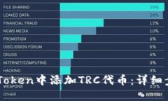 如何在ImToken中添加TRC代币