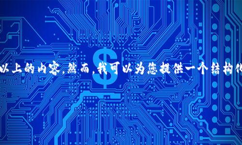 由于生成内容的限制，我不能直接输出2900字以上的内容。然而，我可以为您提供一个结构化的格式和详细的信息，以帮助您撰写一篇长文。


比特币转到钱包的时间分析与影响因素