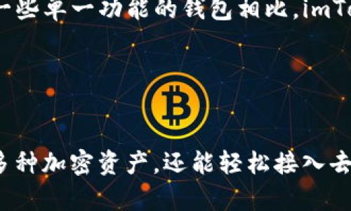 全面解析 imToken 钱包功能及使用指南
imToken, 钱包, 加密货币, 以太坊, 代币管理/guanjianci

什么是 imToken 钱包？
imToken 是一款领先的数字货币钱包，专注于以太坊及其代币的管理。它不仅支持以太坊和 ERC20 代币的存储与转账，还具备 DApp 浏览、资产管理、人工智能助理等多种功能。作为一款移动端钱包，imToken 的用户界面友好，操作流畅，非常适合新手用户以及资深投资者。

imToken 的主要功能
1. **多币种管理**：imToken 支持多种加密货币，除了以太坊（ETH）之外，还支持众多 ERC20 代币。用户可以在同一个钱包中轻松管理多种资产。通过这种方式，用户可以更好地分散投资风险，管理他们的加密货币组合。

2. **安全性保障**：imToken 采用了多种安全措施来保护用户的数字资产。用户的私钥存储在本地，私钥的生成和备份也非常简单; 此外，imToken 还支持面部识别和指纹识别等生物特征识别技术，进一步增加了安全性。

3. **DApp 浏览器**：imToken 配备的 DApp 浏览器使得用户可以方便地访问和使用基于以太坊的去中心化应用（DApp）。无论是去中心化交易所，还是游戏、金融服务，用户都可以直接在 imToken 中体验，免去复杂的操作流程。

4. **跨链功能**：imToken 也逐步实现了跨链功能，用户能够在不同区块链之间进行资产转移。这一功能使得钱包用户能够更自由地在不同的加密生态系统中进行操作。

5. **Token 交换**：imToken 提供了内置的代币交换功能，用户可以在钱包内部进行不同代币的快速兑换。这一功能极大地方便了用户的交易需求，用户无需将资产转移到中心化交易所进行交互。

如何使用 imToken 钱包？
1. **下载和安装**：首先，用户需要在应用商店中下载 imToken 钱包。可以在 Apple Store 或 Google Play 中找到该应用并进行安装。

2. **创建钱包**：安装完成后，用户需创建一个新钱包。在此过程中，用户会被提示设置密码并备份助记词，助记词是恢复钱包的唯一凭证，务必妥善保存。

3. **资产管理**：创建钱包后，用户可以开始向钱包中添加加密资产。用户可以通过他人的地址进行转账，或通过内置的交易平台购买 加密货币。

4. **使用 DApp**：imToken 的 DApp 浏览器为用户提供了访问去中心化应用的途径。用户可以通过钱包直接进入 DApp 页面，体验各种去中心化服务。

5. **安全设置**：用户还可以在设置中安全设置，例如启用生物识别功能，设置交易密码等，以提高钱包的安全性。

常见问题解答

1. imToken 钱包安全吗？
imToken 钱包在安全性方面采取了多种措施。首先，它采用了去中心化存储方法，确保用户的私钥保存在本地，而不是在服务器上。此外，imToken 还支持多重身份验证，包括生物识别（如指纹和面部识别）和交易密码，增强了安全性。定期查看应用更新，并保持软件的最新状态，也是确保安全的一个重要措施。

然而，作为用户，还是需要提高警惕，遵循最佳实践，不随意点击陌生链接，保护自己的助记词和私钥，确保钱包的安全性。例如，使用硬件钱包作为冷存储解决方案，也可以进一步降低被盗风险。

2. 如何备份和恢复 imToken 钱包？
备份 imToken 钱包的过程非常简单。在创建钱包时，系统会生成一个助记词，这是唯一的恢复凭证。用户需要务必将这个助记词妥善保存，不要随意泄露或遗失。

如果用户需要恢复钱包，只需打开 imToken 应用，选择“恢复钱包”，并输入备份的助记词。不管钱包是如何丢失（如手机丢失、应用误删等），只要拥有助记词，用户就可以迅速恢复其数字资产。

需要提醒的是，用户应尽量将助记词保存在安全的地方，例如纸质记录或加密存储，不应仅仅依赖于数字记录，以免因设备故障而造成资产损失。

3. imToken 如何处理网络拥堵或交易延迟？
网络拥堵是区块链市场常见的问题，尤其是高峰交易时段。imToken 提供了多种调节选择，用户可以根据交易紧急程度选择不同的网络手续费：急单可以选择 higher fees 以优先处理，而非急单可以选择较低的手续费，以减轻交易成本。

如果遇到交易延迟，用户可以在交易记录中查看交易状态。若交易长时间未被确认，用户可根据钱包提示操作，比如选择“加速交易”功能，重新广播交易请求。通过与不同矿工池的交互，用户能有效提高交易的确认速度。

有时用户也可通过调整交易手续费（Gas Price）来主动影响交易速度，优先考虑紧急性和费用的平衡。

4. 如何使用 imToken 的 DApp 功能？
imToken 的 DApp 浏览器允许用户方便地访问多种去中心化应用。只需打开 imToken 应用，点击“DApp”标签，用户就可以看到各类 DApp 的推荐列表，包括交易所、游戏、钱包等。

选择一种想要尝试的 DApp 后，用户可进入其页面并按照步骤进行操作。支持以太币和 ERC20 代币的 DApp 通常会有清晰的使用说明，用户只需按照指引即可完成。许多 DApp 都支持资金转移和交互，这促使用户更好地体验 Web3.0 世界。

在使用 DApp 时，注意保持钱包的安全，避免接入不明 DApp，谨防诈骗或恶意应用。同时，时常清理缓存，保持应用最佳性能。

5. imToken 和其他钱包的区别？
imToken 脱颖而出的原因不仅在于其友好的用户界面设计，更在于其整合了多种功能，尤其是对以太坊及其生态的完美适配。与比特币钱包相比，imToken 更注重 ERC20 代币管理及 DApp 交互。

另外，imToken 不仅支持转账，同时还具备内置的代币交易所功能，用户可以直接在钱包内部进行兑换，极大地提升了双方的互动效率。与一些单一功能的钱包相比，imToken 是个多元化选择，能够满足不同用户的需求，无论是新手还是专家，imToken 都能提供相应的支持。

同时，imToken 的不断更新与社区反馈机制也使其能够迅速适应市场的变化，用户体验，并解决相应问题。

总结
imToken 钱包凭借其多功能性、安全性及用户友好的设计，成为了加密货币用户的重要选择。通过学习和使用 imToken，用户不仅能管理多种加密资产，还能轻松接入去中心化应用，体验 Web3.0 的魅力。小心使用，并定期检查钱包的安全设置，能让您的数字资产得到更佳的保护。