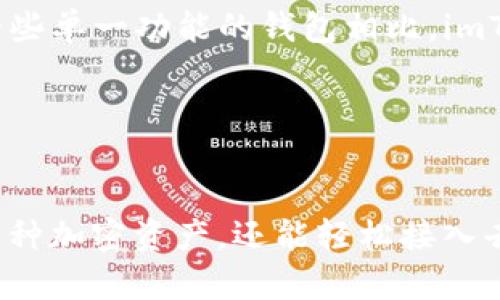 全面解析 imToken 钱包功能及使用指南
imToken, 钱包, 加密货币, 以太坊, 代币管理/guanjianci

什么是 imToken 钱包？
imToken 是一款领先的数字货币钱包，专注于以太坊及其代币的管理。它不仅支持以太坊和 ERC20 代币的存储与转账，还具备 DApp 浏览、资产管理、人工智能助理等多种功能。作为一款移动端钱包，imToken 的用户界面友好，操作流畅，非常适合新手用户以及资深投资者。

imToken 的主要功能
1. **多币种管理**：imToken 支持多种加密货币，除了以太坊（ETH）之外，还支持众多 ERC20 代币。用户可以在同一个钱包中轻松管理多种资产。通过这种方式，用户可以更好地分散投资风险，管理他们的加密货币组合。

2. **安全性保障**：imToken 采用了多种安全措施来保护用户的数字资产。用户的私钥存储在本地，私钥的生成和备份也非常简单; 此外，imToken 还支持面部识别和指纹识别等生物特征识别技术，进一步增加了安全性。

3. **DApp 浏览器**：imToken 配备的 DApp 浏览器使得用户可以方便地访问和使用基于以太坊的去中心化应用（DApp）。无论是去中心化交易所，还是游戏、金融服务，用户都可以直接在 imToken 中体验，免去复杂的操作流程。

4. **跨链功能**：imToken 也逐步实现了跨链功能，用户能够在不同区块链之间进行资产转移。这一功能使得钱包用户能够更自由地在不同的加密生态系统中进行操作。

5. **Token 交换**：imToken 提供了内置的代币交换功能，用户可以在钱包内部进行不同代币的快速兑换。这一功能极大地方便了用户的交易需求，用户无需将资产转移到中心化交易所进行交互。

如何使用 imToken 钱包？
1. **下载和安装**：首先，用户需要在应用商店中下载 imToken 钱包。可以在 Apple Store 或 Google Play 中找到该应用并进行安装。

2. **创建钱包**：安装完成后，用户需创建一个新钱包。在此过程中，用户会被提示设置密码并备份助记词，助记词是恢复钱包的唯一凭证，务必妥善保存。

3. **资产管理**：创建钱包后，用户可以开始向钱包中添加加密资产。用户可以通过他人的地址进行转账，或通过内置的交易平台购买 加密货币。

4. **使用 DApp**：imToken 的 DApp 浏览器为用户提供了访问去中心化应用的途径。用户可以通过钱包直接进入 DApp 页面，体验各种去中心化服务。

5. **安全设置**：用户还可以在设置中安全设置，例如启用生物识别功能，设置交易密码等，以提高钱包的安全性。

常见问题解答

1. imToken 钱包安全吗？
imToken 钱包在安全性方面采取了多种措施。首先，它采用了去中心化存储方法，确保用户的私钥保存在本地，而不是在服务器上。此外，imToken 还支持多重身份验证，包括生物识别（如指纹和面部识别）和交易密码，增强了安全性。定期查看应用更新，并保持软件的最新状态，也是确保安全的一个重要措施。

然而，作为用户，还是需要提高警惕，遵循最佳实践，不随意点击陌生链接，保护自己的助记词和私钥，确保钱包的安全性。例如，使用硬件钱包作为冷存储解决方案，也可以进一步降低被盗风险。

2. 如何备份和恢复 imToken 钱包？
备份 imToken 钱包的过程非常简单。在创建钱包时，系统会生成一个助记词，这是唯一的恢复凭证。用户需要务必将这个助记词妥善保存，不要随意泄露或遗失。

如果用户需要恢复钱包，只需打开 imToken 应用，选择“恢复钱包”，并输入备份的助记词。不管钱包是如何丢失（如手机丢失、应用误删等），只要拥有助记词，用户就可以迅速恢复其数字资产。

需要提醒的是，用户应尽量将助记词保存在安全的地方，例如纸质记录或加密存储，不应仅仅依赖于数字记录，以免因设备故障而造成资产损失。

3. imToken 如何处理网络拥堵或交易延迟？
网络拥堵是区块链市场常见的问题，尤其是高峰交易时段。imToken 提供了多种调节选择，用户可以根据交易紧急程度选择不同的网络手续费：急单可以选择 higher fees 以优先处理，而非急单可以选择较低的手续费，以减轻交易成本。

如果遇到交易延迟，用户可以在交易记录中查看交易状态。若交易长时间未被确认，用户可根据钱包提示操作，比如选择“加速交易”功能，重新广播交易请求。通过与不同矿工池的交互，用户能有效提高交易的确认速度。

有时用户也可通过调整交易手续费（Gas Price）来主动影响交易速度，优先考虑紧急性和费用的平衡。

4. 如何使用 imToken 的 DApp 功能？
imToken 的 DApp 浏览器允许用户方便地访问多种去中心化应用。只需打开 imToken 应用，点击“DApp”标签，用户就可以看到各类 DApp 的推荐列表，包括交易所、游戏、钱包等。

选择一种想要尝试的 DApp 后，用户可进入其页面并按照步骤进行操作。支持以太币和 ERC20 代币的 DApp 通常会有清晰的使用说明，用户只需按照指引即可完成。许多 DApp 都支持资金转移和交互，这促使用户更好地体验 Web3.0 世界。

在使用 DApp 时，注意保持钱包的安全，避免接入不明 DApp，谨防诈骗或恶意应用。同时，时常清理缓存，保持应用最佳性能。

5. imToken 和其他钱包的区别？
imToken 脱颖而出的原因不仅在于其友好的用户界面设计，更在于其整合了多种功能，尤其是对以太坊及其生态的完美适配。与比特币钱包相比，imToken 更注重 ERC20 代币管理及 DApp 交互。

另外，imToken 不仅支持转账，同时还具备内置的代币交易所功能，用户可以直接在钱包内部进行兑换，极大地提升了双方的互动效率。与一些单一功能的钱包相比，imToken 是个多元化选择，能够满足不同用户的需求，无论是新手还是专家，imToken 都能提供相应的支持。

同时，imToken 的不断更新与社区反馈机制也使其能够迅速适应市场的变化，用户体验，并解决相应问题。

总结
imToken 钱包凭借其多功能性、安全性及用户友好的设计，成为了加密货币用户的重要选择。通过学习和使用 imToken，用户不仅能管理多种加密资产，还能轻松接入去中心化应用，体验 Web3.0 的魅力。小心使用，并定期检查钱包的安全设置，能让您的数字资产得到更佳的保护。
