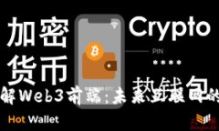 深入了解Web3前端：未来互