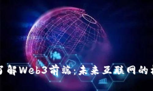 深入了解Web3前端：未来互联网的构建者